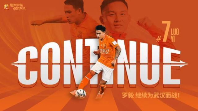 武汉卓尔官宣与罗毅完成续约 7号效力第十个赛季